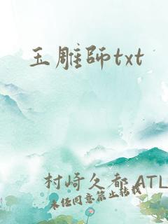 玉雕师txt