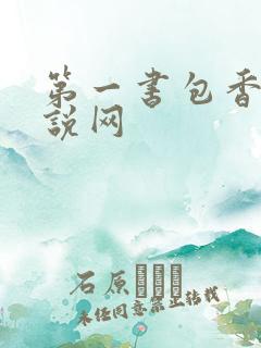 第一书包香辣小说网
