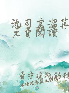 沈司寒温苒小说免费阅读