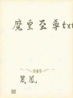 魔皇至尊txt