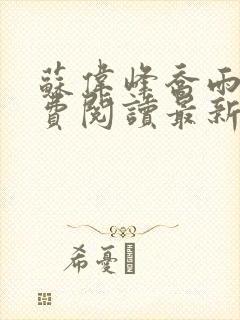 苏伟峰乔雨珊免费阅读最新章无弹窗