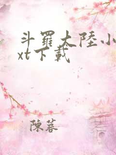 斗罗大陆小说txt下载