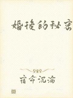 婚后的秘密张妍