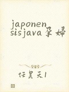 japonensisjava孕妇