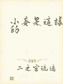 小妾是这样炼成的