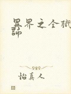 异界之全职业大师