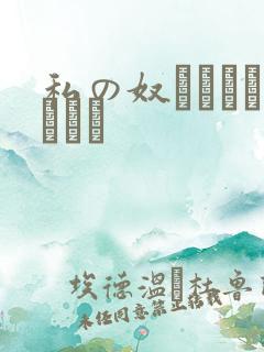 私の奴隷になりなさい