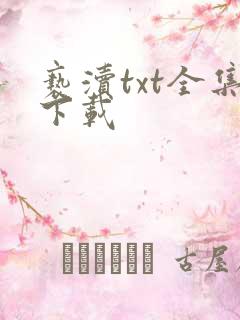 亵渎txt全集下载