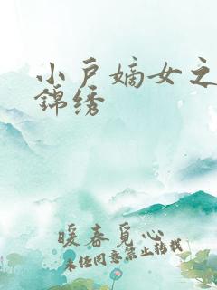 小户嫡女之高门锦绣