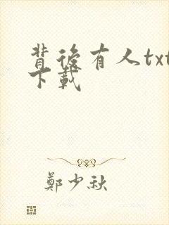 背后有人txt下载