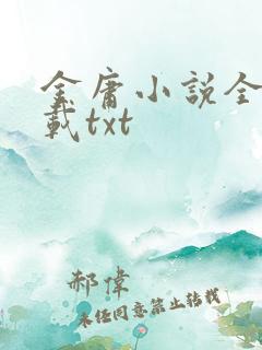 金庸小说全集下载txt