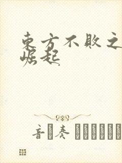 东方不败之异界崛起