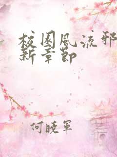 校园风流邪神最新章节