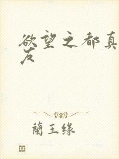 欲望之都真诚交友