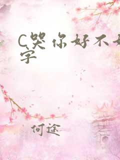 C哭你好不好文字