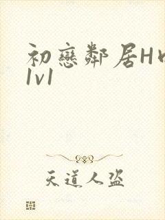 初恋邻居H肉肉1v1