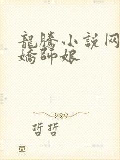 龙腾小说网 娇娇师娘