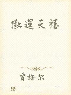 傲运天禧
