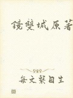 镜双城原著小说