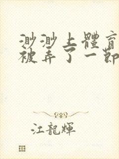 渺渺上体育课课被弄了一节课