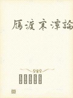 雁渡寒潭论坛