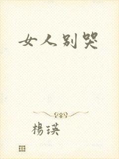 女人别哭