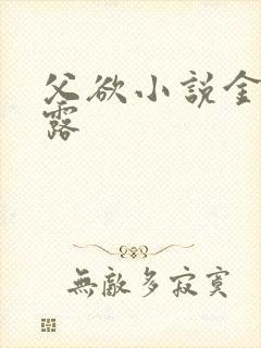 父欲小说金银花露