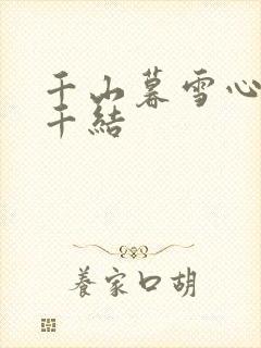千山暮雪心有千千结