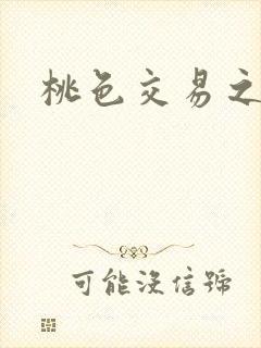 桃色交易之