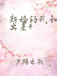 新婚的我和上司出差4