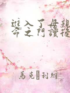 进入了母亲的生命之门读后感