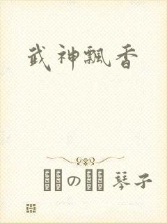 武神飘香