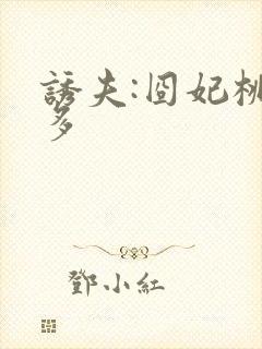 诱夫:囧妃桃花多