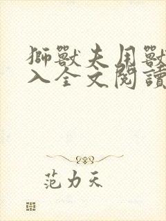 狮兽夫用兽身进入全文阅读