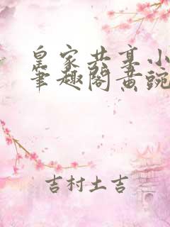 皇家共享小公主笔趣阁黄豌豆