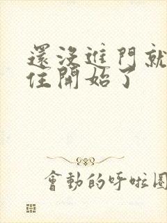 还没进门就忍不住开始了