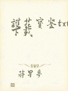 护花宝鉴txt下载