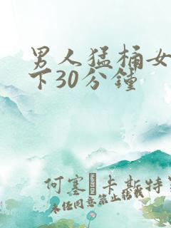 男人猛桶女人底下30分钟