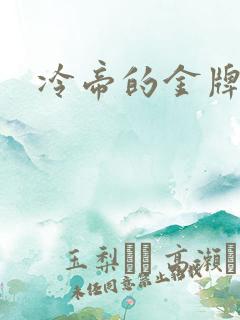 冷帝的金牌宠后