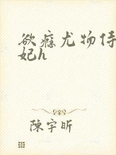 欲瘾尤物侍卫蕊妃h