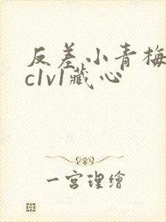 反差小青梅不经c1v1藏心