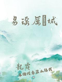 易瑶厉祐城