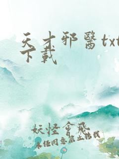 天才邪医txt下载