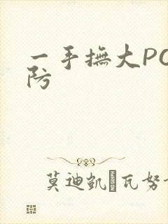 一手抚大PO消防