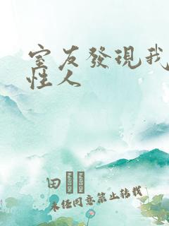 室友发现我是双性人