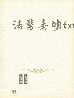 法医秦明txt