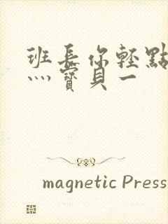 班长你轻点灬爽灬宝贝一