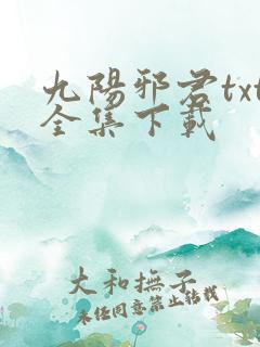 九阳邪君txt全集下载
