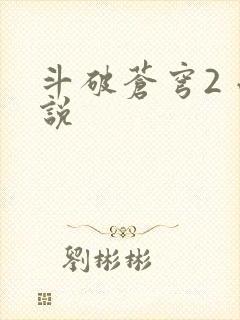 斗破苍穹2 小说