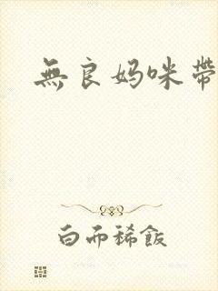 无良妈咪带球跑